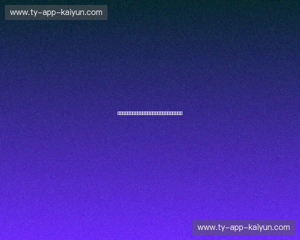 开云体育法甲足球资讯：激情四射，全面掌握法甲赛事动态