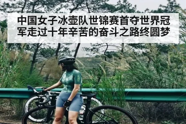 中国女子冰壶队世锦赛首夺世界冠军走过十年辛苦的奋斗之路终圆梦
